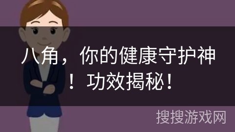 八角，你的健康守护神！功效揭秘！