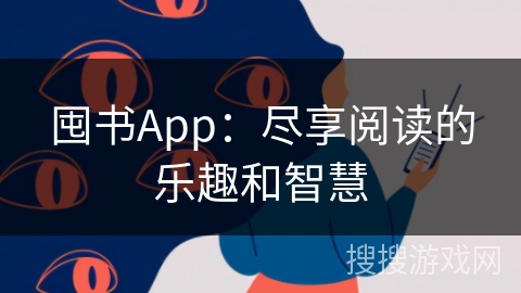 囤书App：尽享阅读的乐趣和智慧