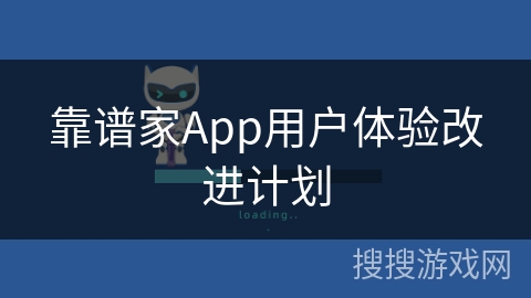 靠谱家App用户体验改进计划 靠谱家App用户体验改进计划