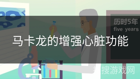 马卡龙的增强心脏功能