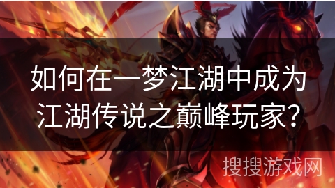 如何在一梦江湖中成为江湖传说之巅峰玩家？