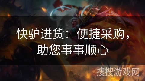 快驴进货：便捷采购，助您事事顺心