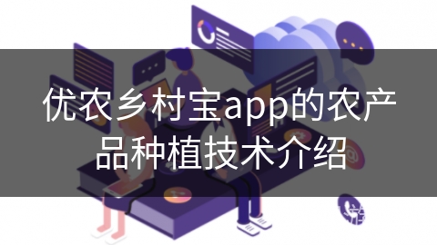优农乡村宝app的农产品种植技术介绍