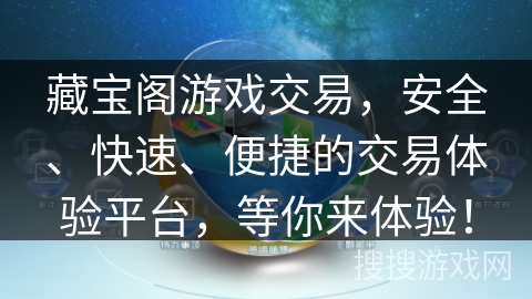 藏宝阁游戏交易，安全、快速、便捷的交易体验平台，等你来体验！