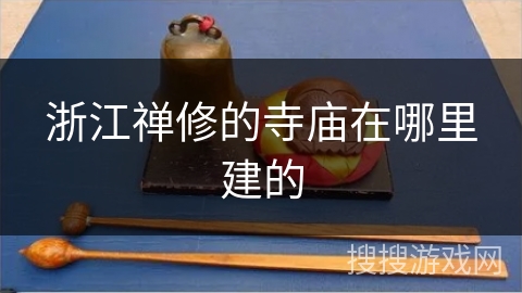 浙江禅修的寺庙在哪里建的
