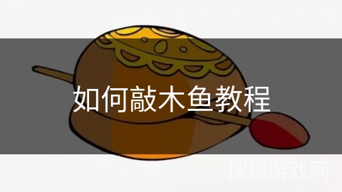 如何敲木鱼教程