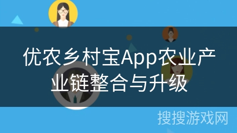 优农乡村宝App农业产业链整合与升级