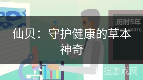 仙贝：守护健康的草本神奇