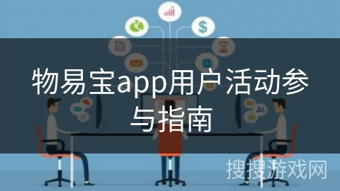 物易宝app用户活动参与指南 物易宝app用户活动参与指南