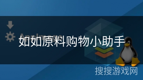 如如原料购物小助手 如如原料购物小助手