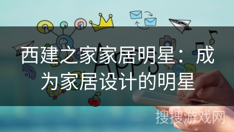 西建之家家居明星：成为家居设计的明星