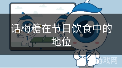 话梅糖在节日饮食中的地位