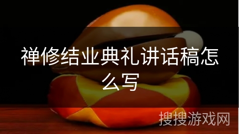禅修结业典礼讲话稿怎么写 禅修结业典礼讲话稿怎么写