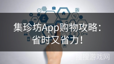 集珍坊App购物攻略：省时又省力！