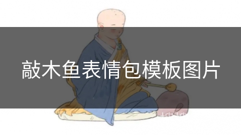 敲木鱼表情包模板图片
