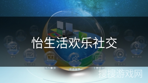 怡生活欢乐社交