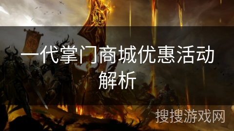 一代掌门商城优惠活动解析 一代掌门商城优惠活动解析