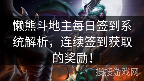 懒熊斗地主每日签到系统解析，连续签到获取的奖励！