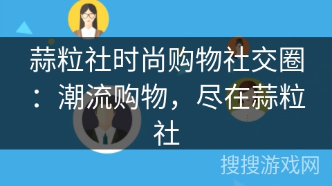蒜粒社时尚购物社交圈:潮流购物,尽在蒜粒社 蒜粒社时尚购物社交圈:潮流购物,尽在蒜粒社