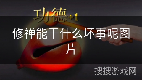 修禅能干什么坏事呢图片