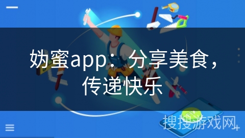 妫蜜app：分享美食，传递快乐