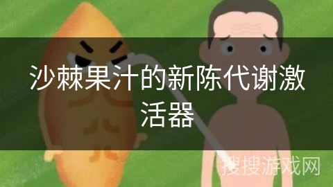 沙棘果汁的新陈代谢激活器