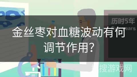 金丝枣对血糖波动有何调节作用？