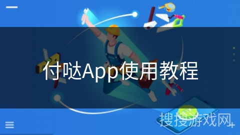 付哒App使用教程 付哒App使用教程