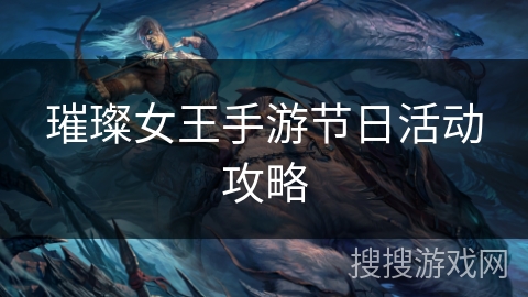 璀璨女王手游节日活动攻略 璀璨女王手游节日活动攻略