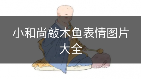 小和尚敲木鱼表情图片大全