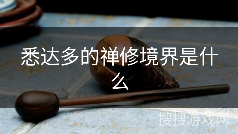 悉达多的禅修境界是什么 悉达多的禅修境界是什么