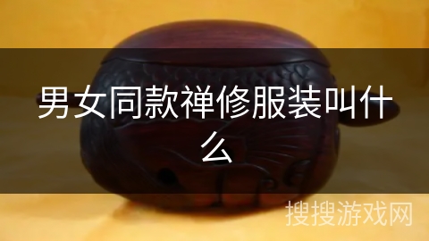 男女同款禅修服装叫什么