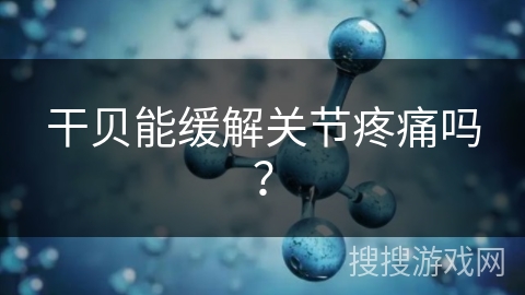 干贝能缓解关节疼痛吗? 干贝能缓解关节疼痛吗?