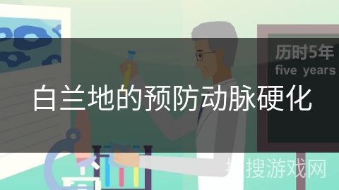 白兰地的预防动脉硬化