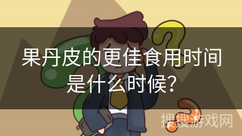 果丹皮的更佳食用时间是什么时候？