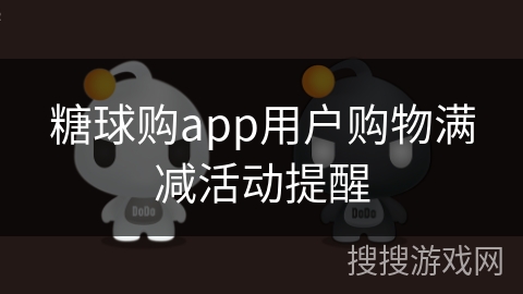糖球购app用户购物满减活动提醒