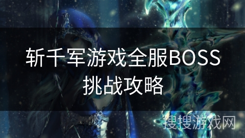 斩千军游戏全服BOSS挑战攻略