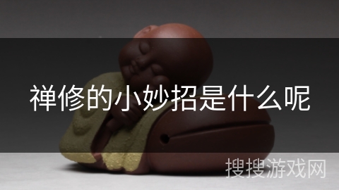 禅修的小妙招是什么呢