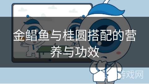 金鲳鱼与桂圆搭配的营养与功效