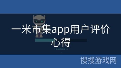 一米市集app用户评价心得