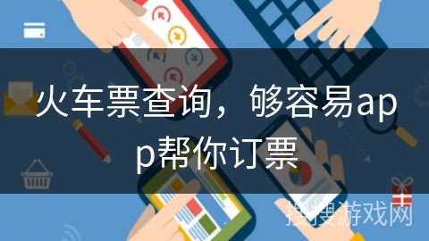 火车票查询，够容易app帮你订票