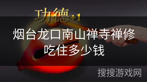 烟台龙口南山禅寺禅修吃住多少钱