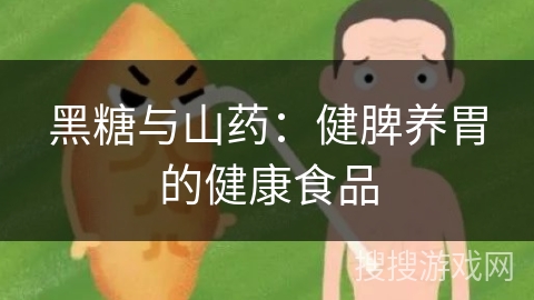 黑糖与山药：健脾养胃的健康食品