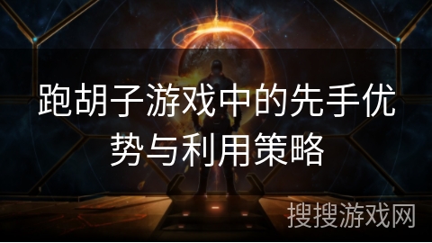 跑胡子游戏中的先手优势与利用策略