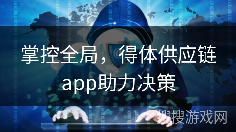掌控全局，得体供应链app助力决策