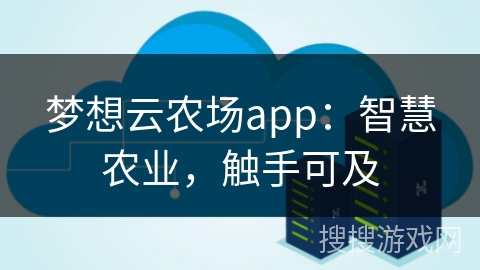 梦想云农场app：智慧农业，触手可及