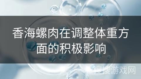 香海螺肉在调整体重方面的积极影响