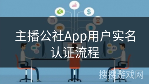 主播公社App用户实名认证流程