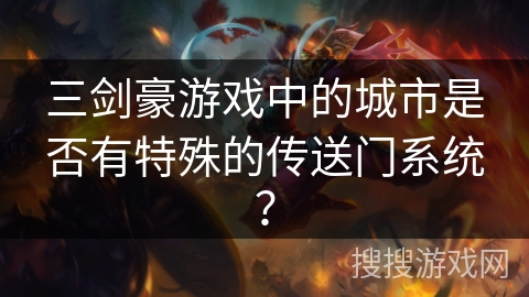 三剑豪游戏中的城市是否有特殊的传送门系统？