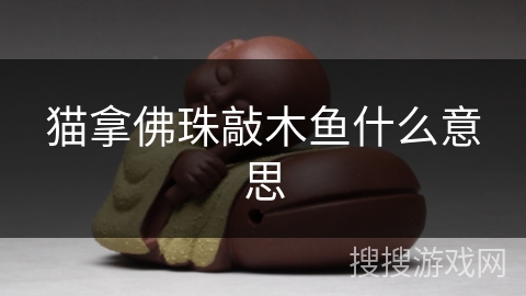 猫拿佛珠敲木鱼什么意思